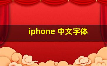 iphone 中文字体